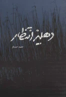کتاب دهلیز انتظار - تصویر 1